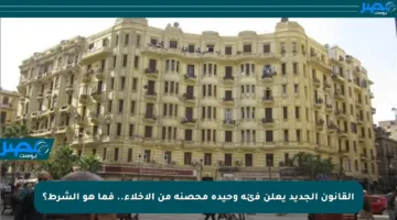 القانون الجديد يعلن فئة وحيدة محصنة من الإخلاء.. فما هو الشرط؟